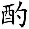 酌 酌
