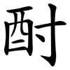 酎