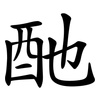酏