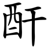 酐