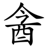 酓