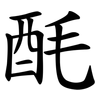 酕