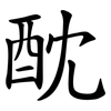 酖