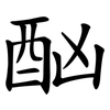 酗 酗