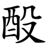 酘