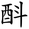 酙 酙