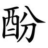 酚