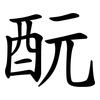 酛