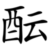 酝