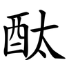 酞