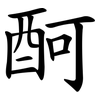 酠 酠