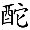 酡