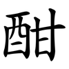 酣