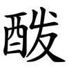 酦
