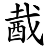 酨