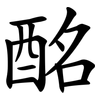 酩