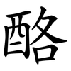 酪