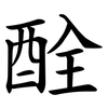 酫 酫