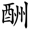 酬 酬