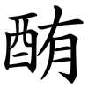 酭 酭