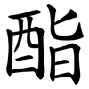 酯 酯