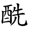 酰