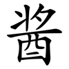 酱