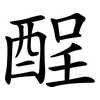 酲