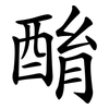 酳