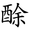 酴