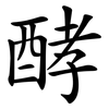 酵 酵