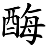 酶