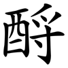 酹