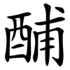 酺