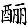 酾
