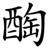 醄