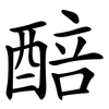 醅