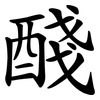 醆
