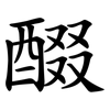 醊