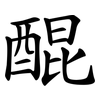 醌 醌
