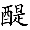 醍