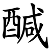 醎 醎