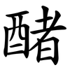 醏 醏