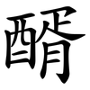 醑