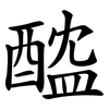 醓