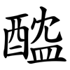 醓