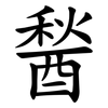 醔 醔