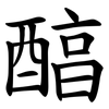 醕 醕