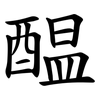 醖 醖