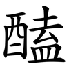 醘 醘